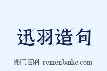 迅羽造句是什么意思的图片